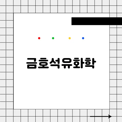 금호석유화학, 합성고무와 특수 화학 소재의 기술 리더