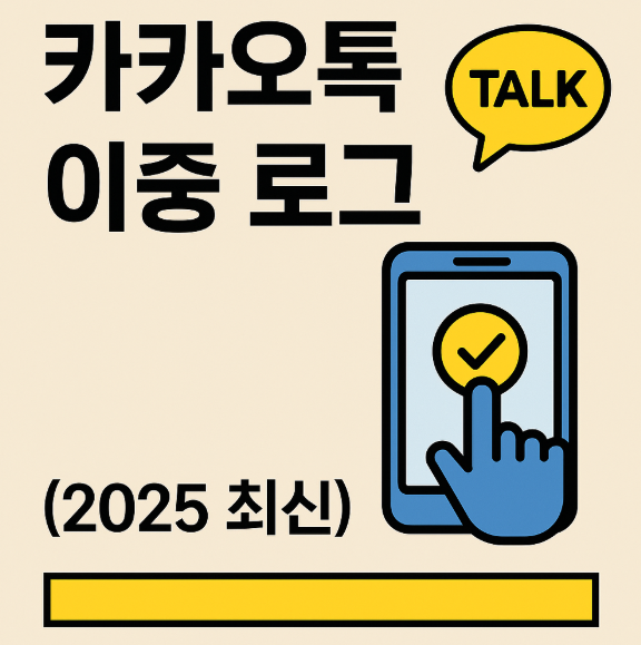 카카오톡 이중 로그인 설정 방법 – 2단계 인증 보안서비스