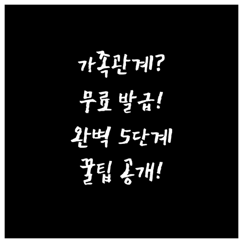 가족관계증명서 온라인 무료 발급 완벽..