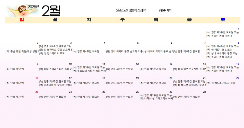 2025 가톨릭 전례력 2월