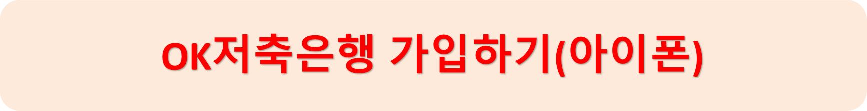 OK저축은행