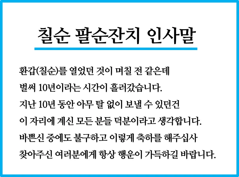 팔순 축하문구 추천 예시 30개 모음 및 인사말 작성팁_1