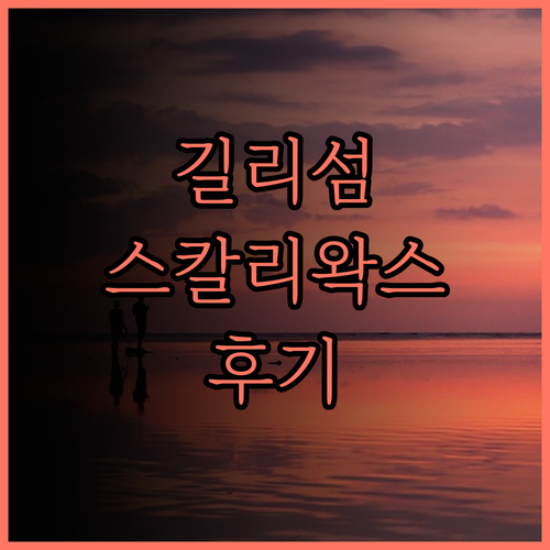 스칼리왁스 리조트.. 길리 트라왕안