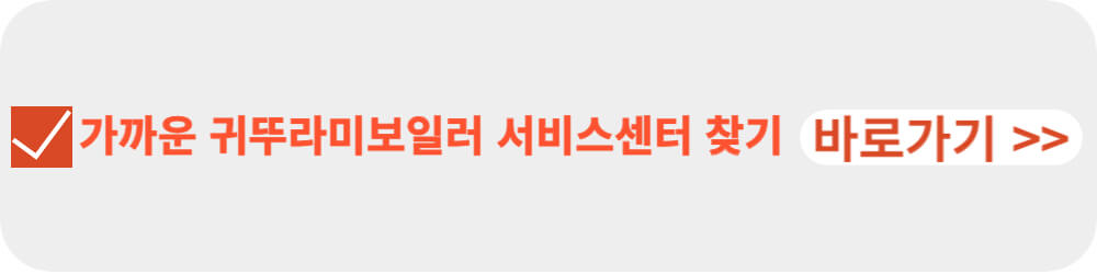 귀뚜라미 보일러 서비스센터-이미지