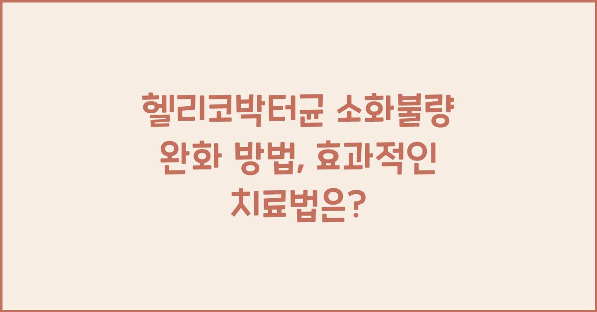 헬리코박터균 소화불량 완화 방법