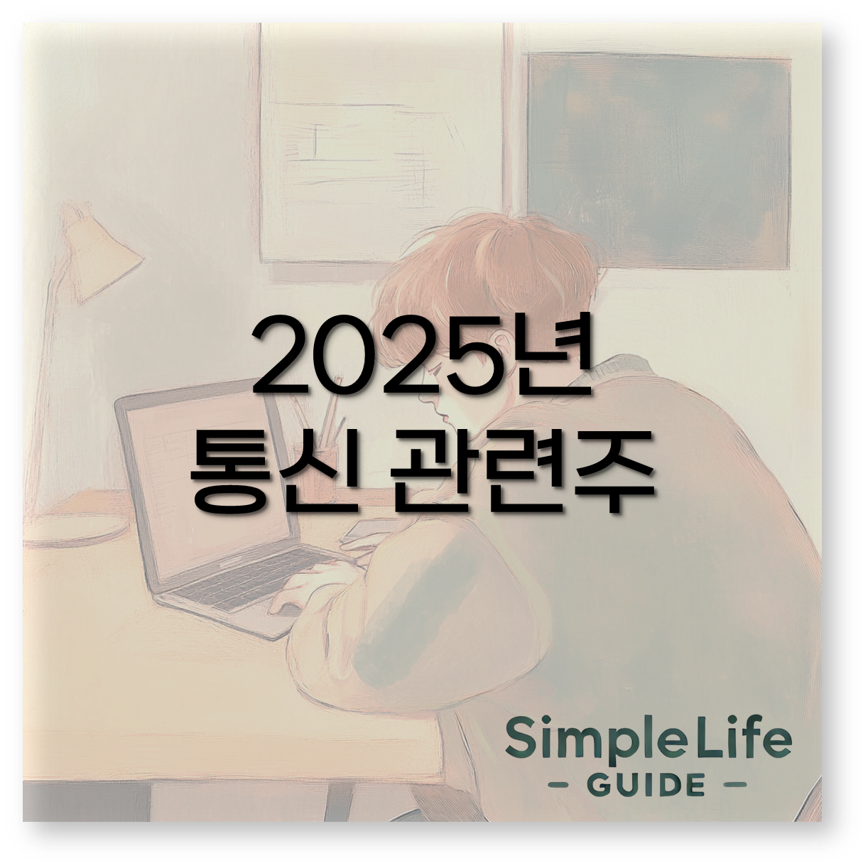 2025년 통신 관련주