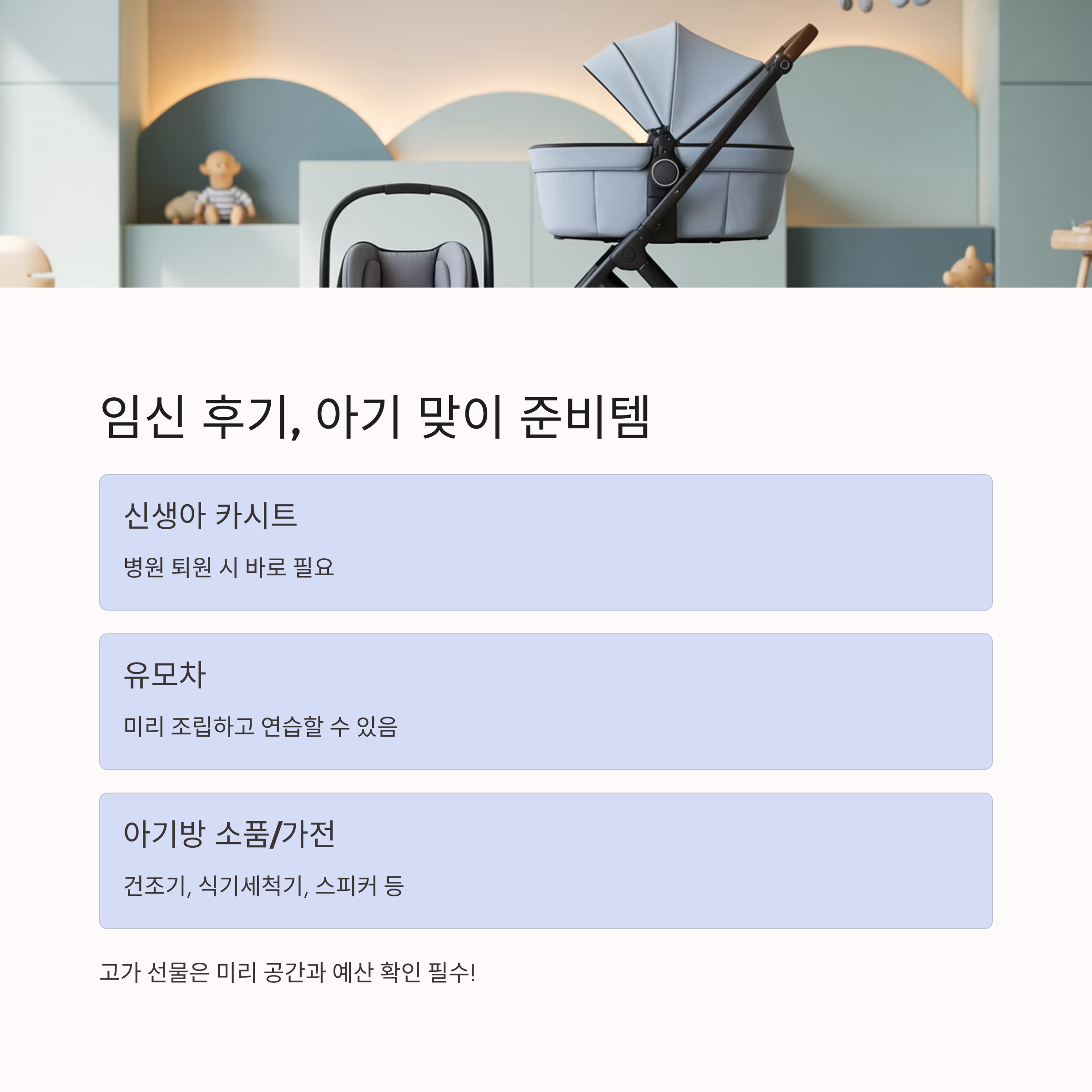 아기용품이 준비된 공간과 함께 유모차와 카시트 등이 놓여 있는 장면, 임신 후기 아기 맞이 선물 가이드를 설명하는 구성