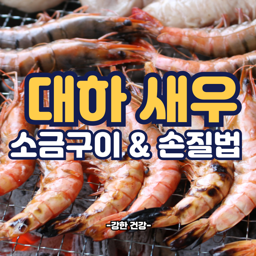 대하 소금구이 방법