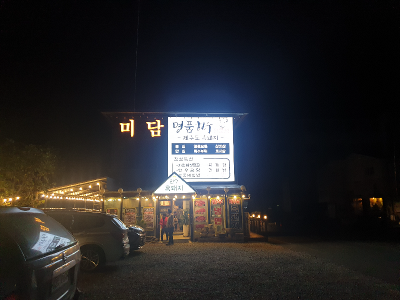밝게 빛나는 미단 간판. 어두운 곳에 미담만 보인다.
