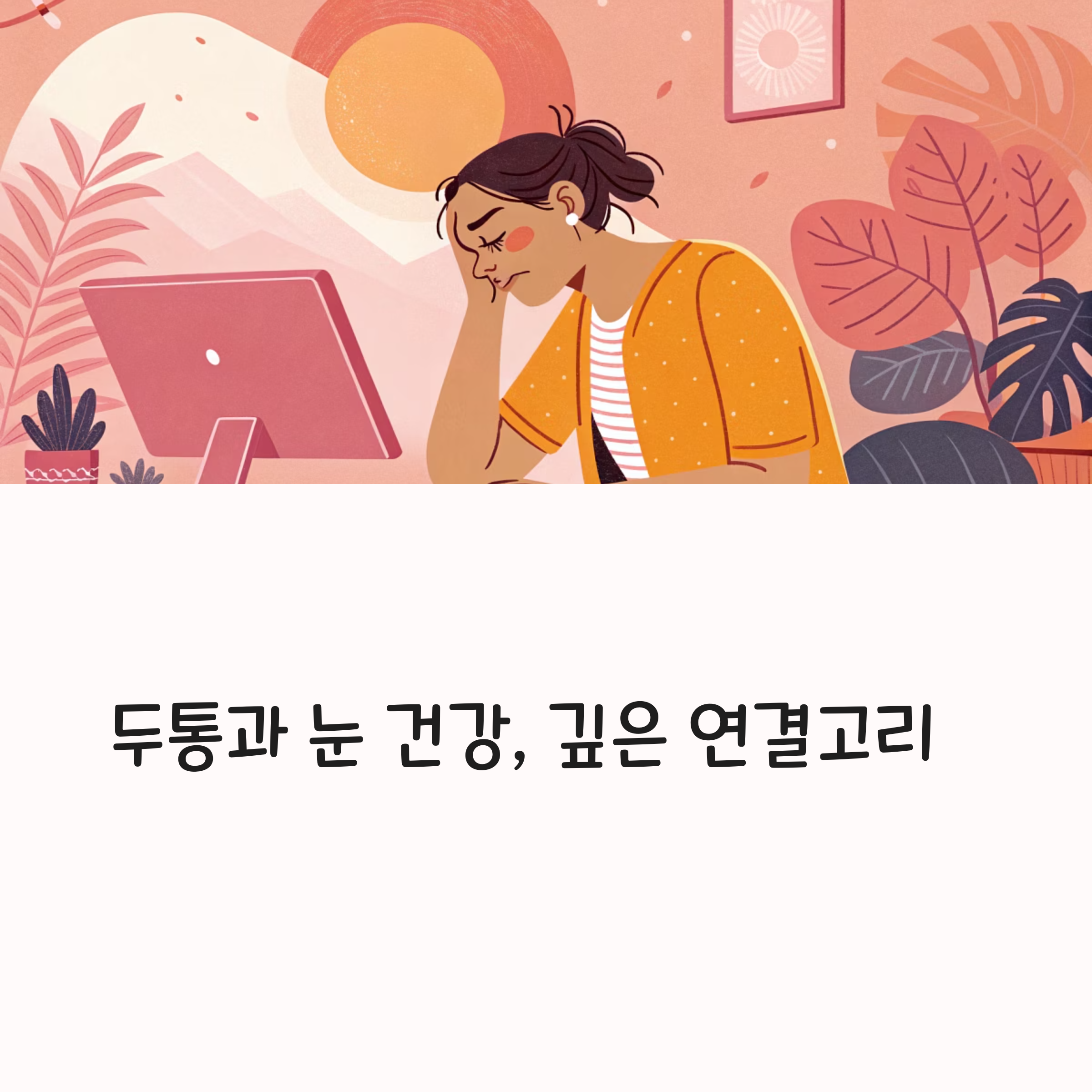 두통과 눈 건강, 깊은 연결고리