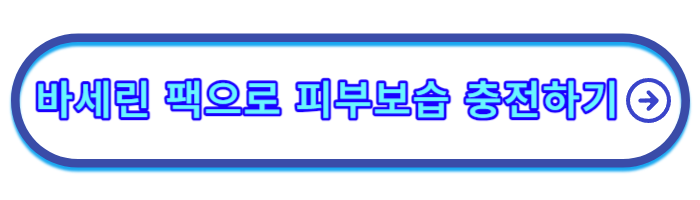 바세린-효능