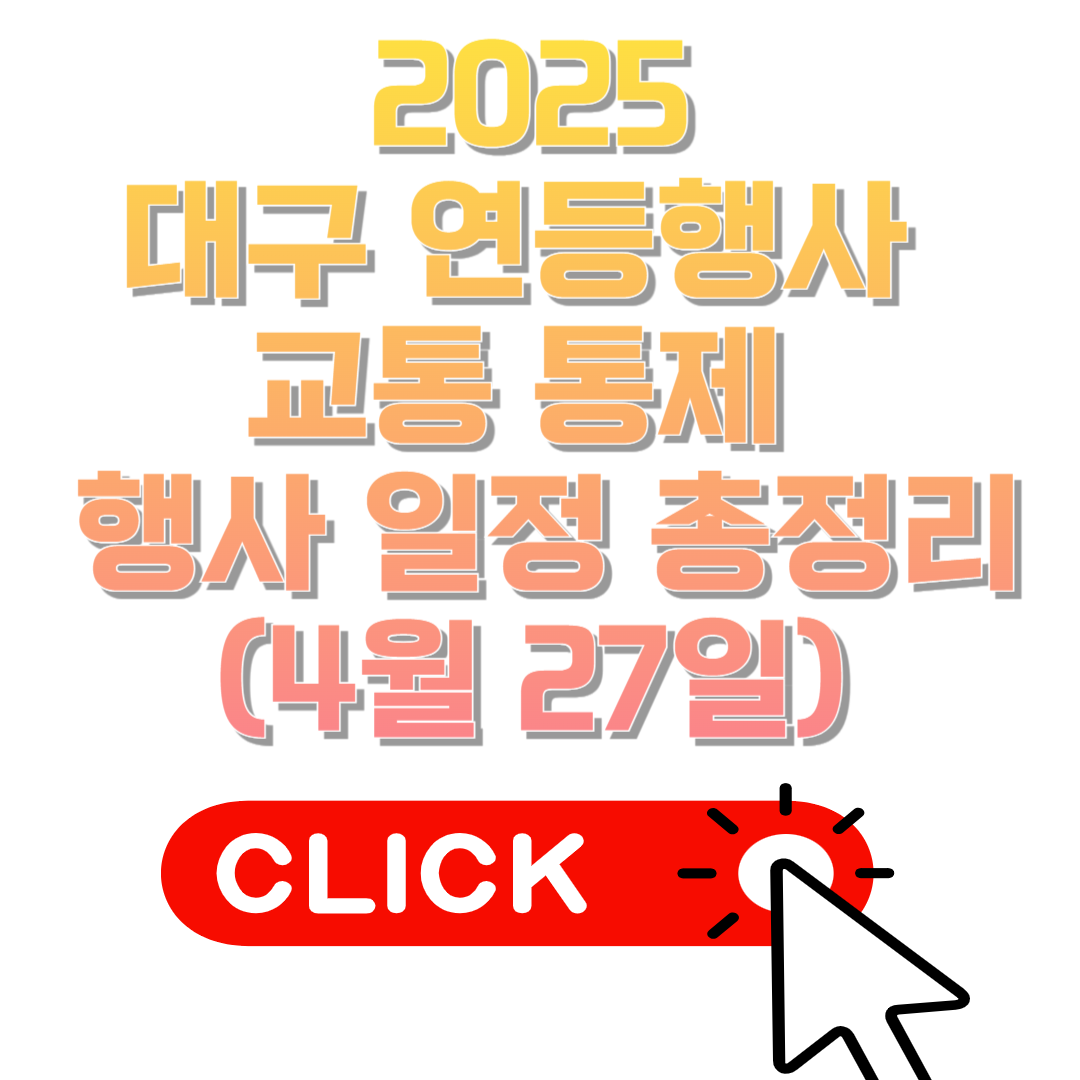 2025 대구 연등행사 교통 통제 및 행사 일정 총정리 (4월 27일)