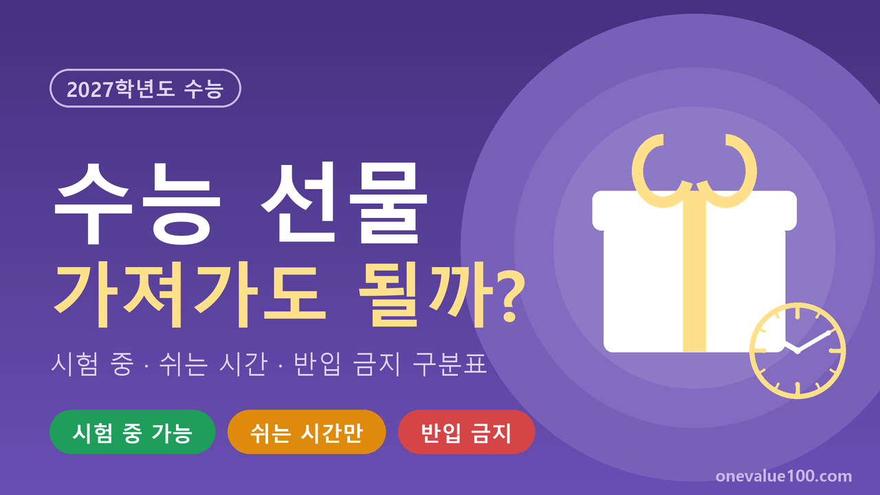 수능 선물 뭘 줘야 하나? 시험장 반입 불가·쉬는 시간용 구분표