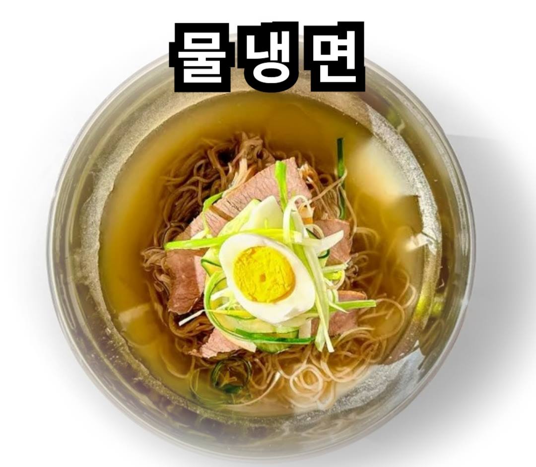 물냉면
