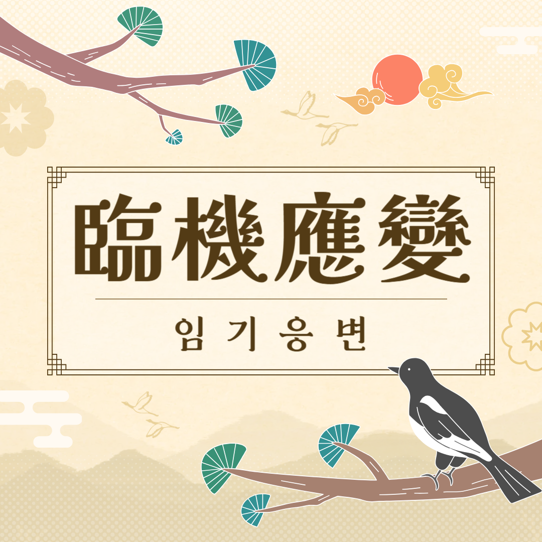 임기응변