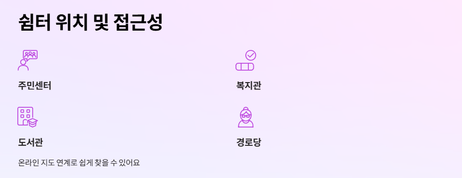 쉼터 위치 및 접근성