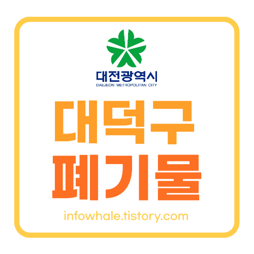 대전 대덕구 대형폐기물 스티커 인터넷 신고