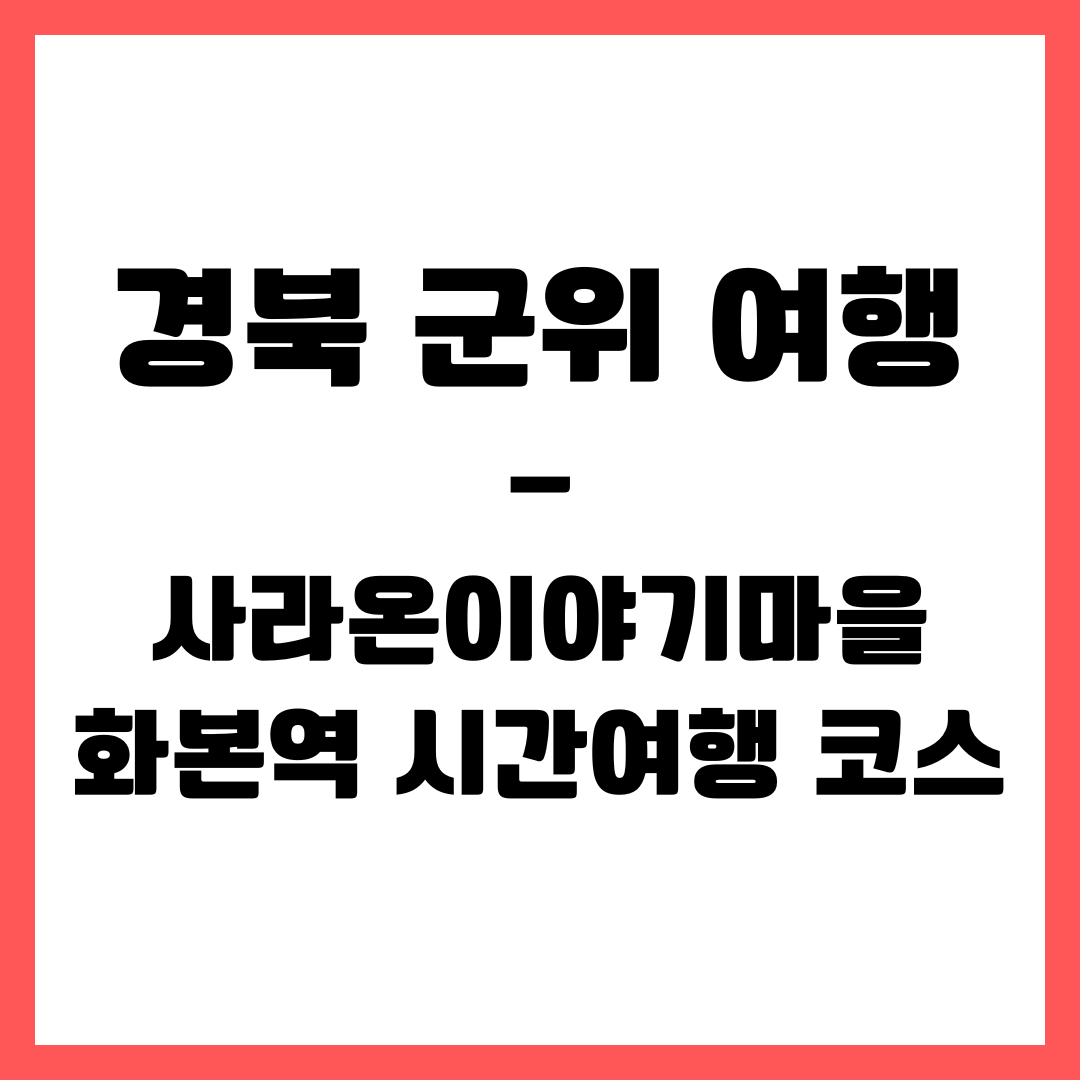 경북 여행 - 군위