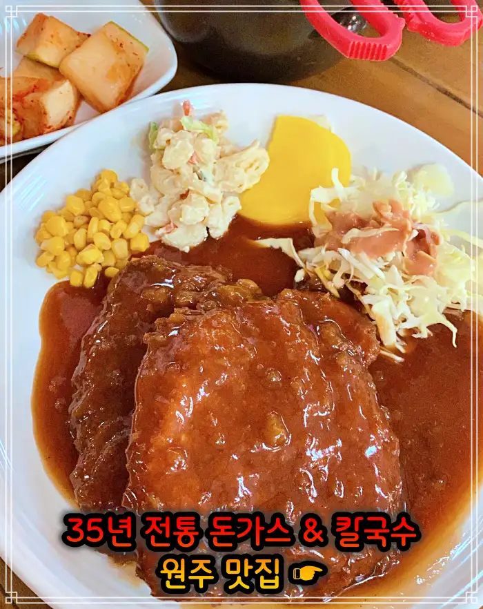 강원 원주 맛집 35년 전통 돈가스 + 칼국수 + 공기밥