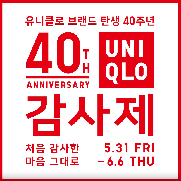 2024 유니클로 감사제 일정 할인 품목 구매 팁