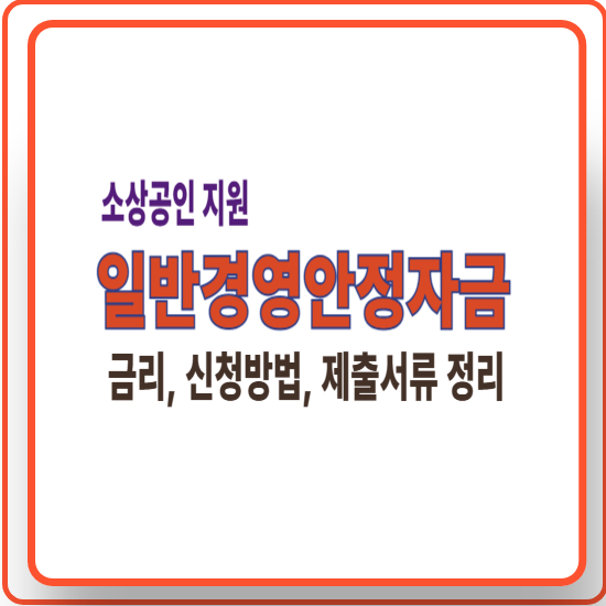 소상공인 일반경영안정자금 지원 내용 요약 &ndash; 금리, 신청방법, 제출서류 안내