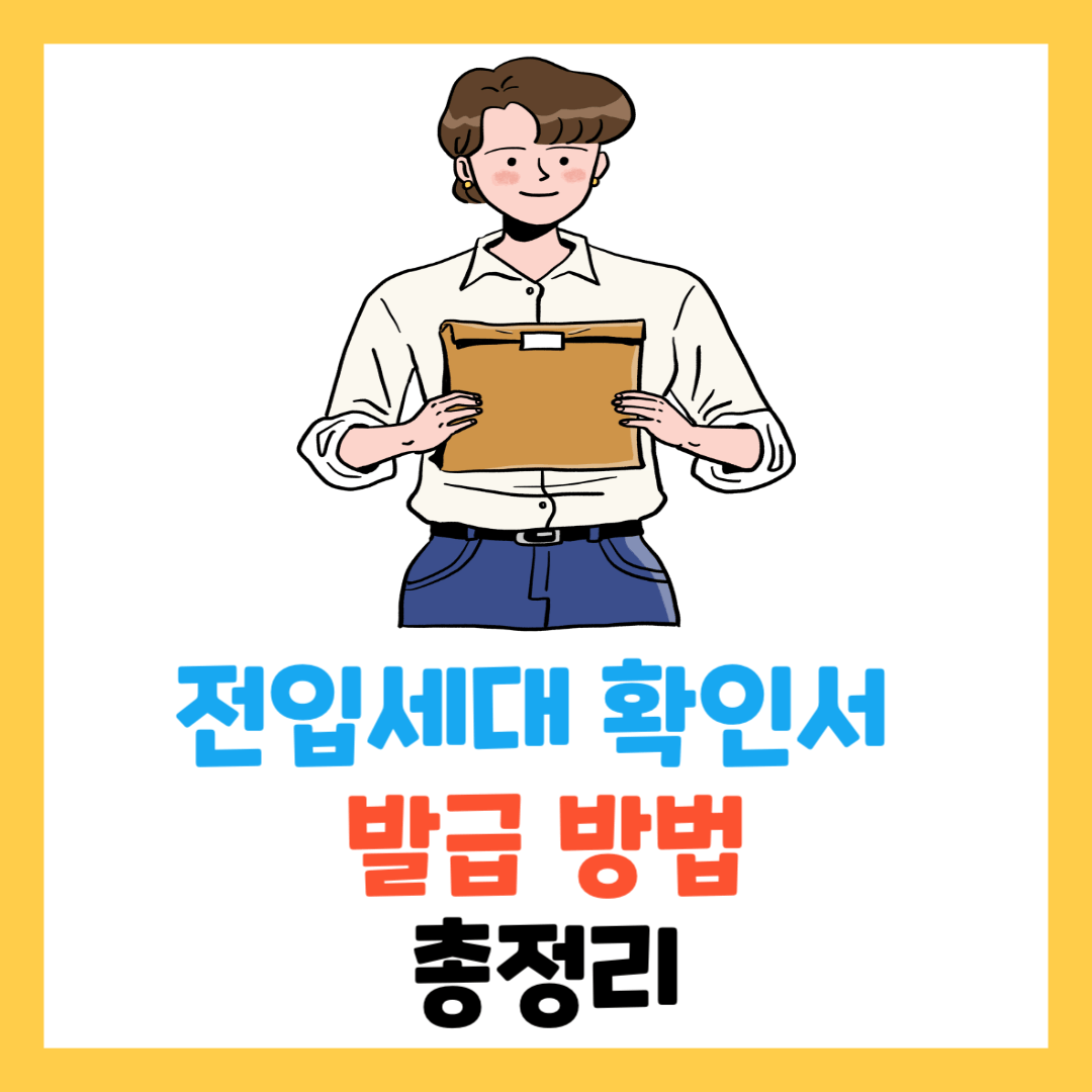 전입세대-확인서-발급-열람-교부-동거인-대리인-위임장