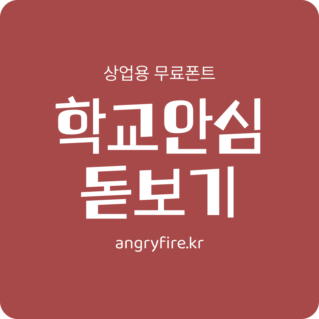 학교안심 돋보기