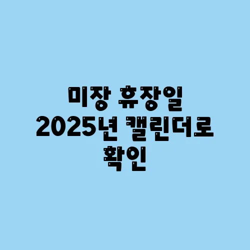 미장 휴장일 2025년 캘린더로 확인