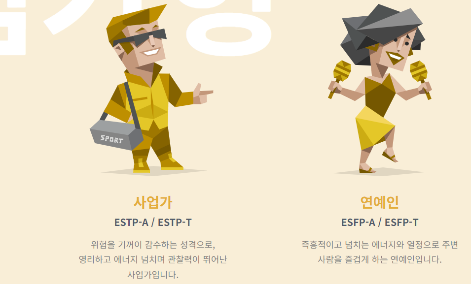 ESTP&amp;#44; ESFP 탐험가형