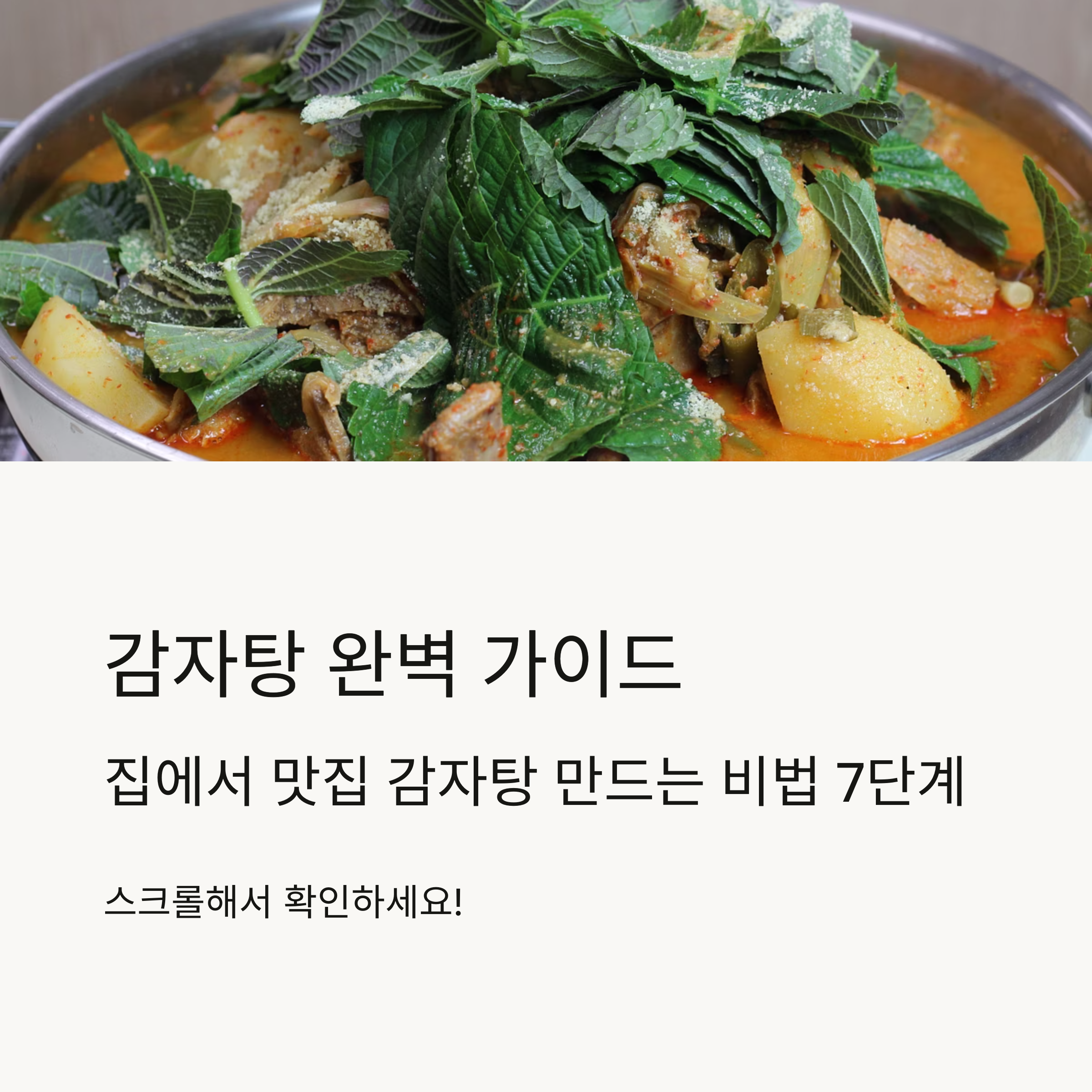 홈메이드 감자탕 해먹기 관련 사진