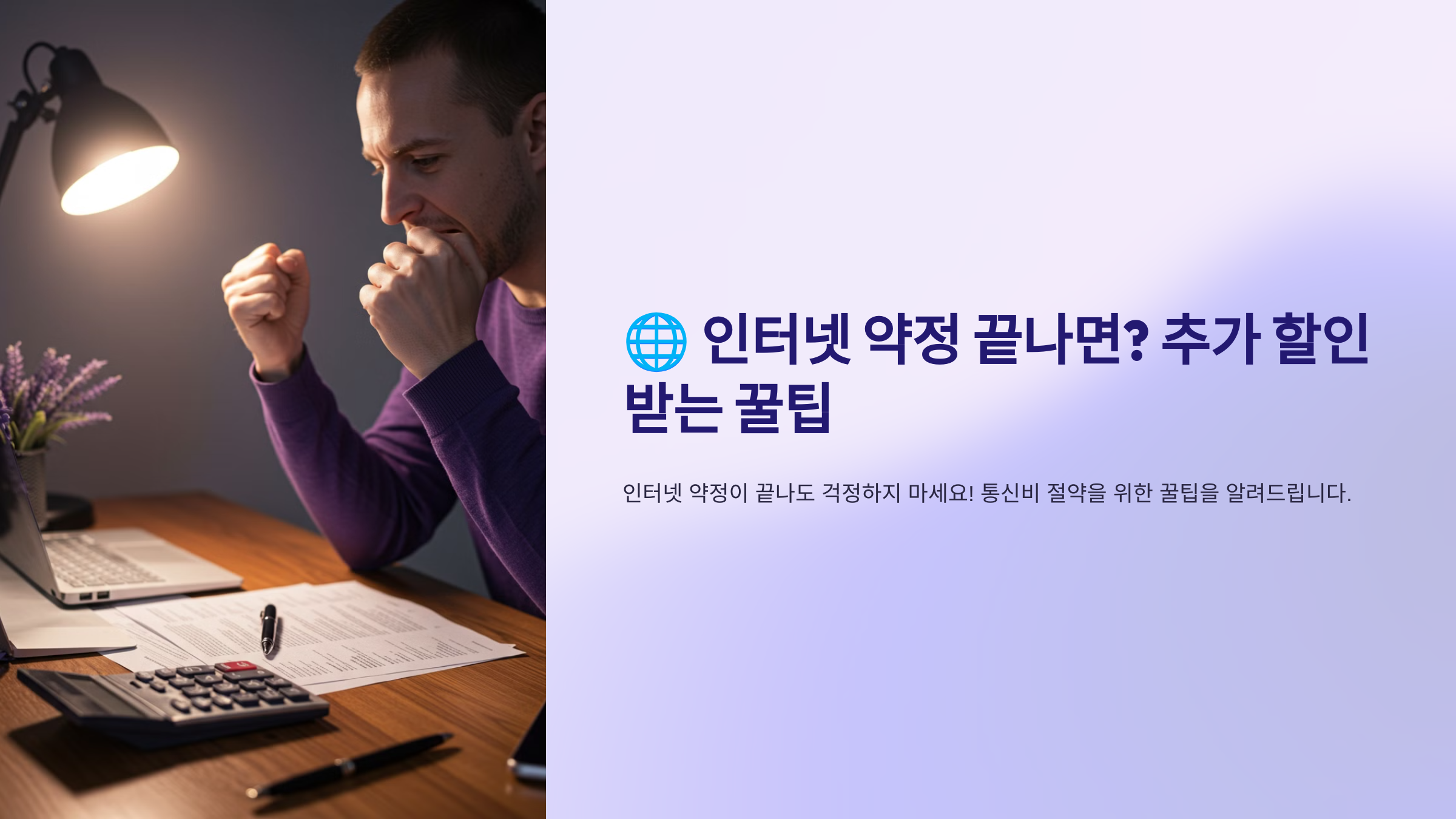 인터넷 약정 끝나면? 추가 할인 받는 꿀팁