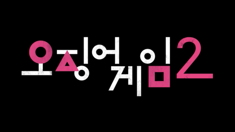 오징어게임2 로고