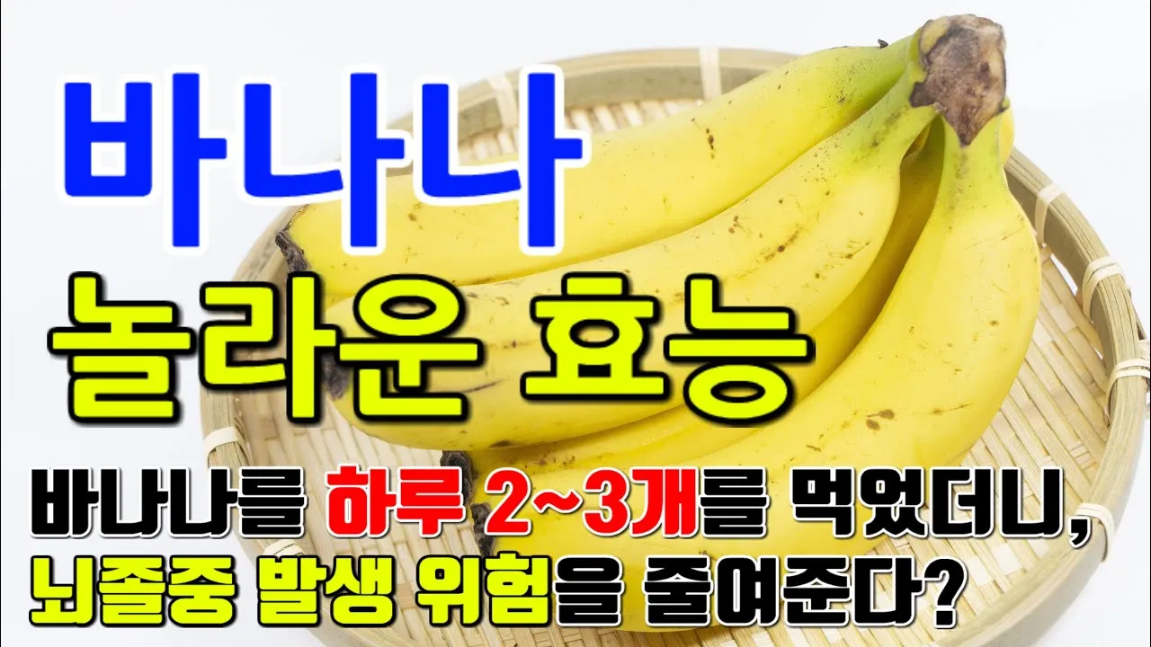 바나나 효능 식이섬유 포만감 운동 전후 효과_1