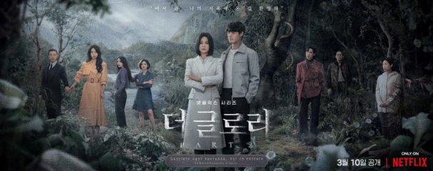 더글로리 파트2 포스터