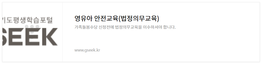 2025_조부모-돌봄수당-돌봄조력자-필수법정의무교육-3과목-알아보고-이수하는방법