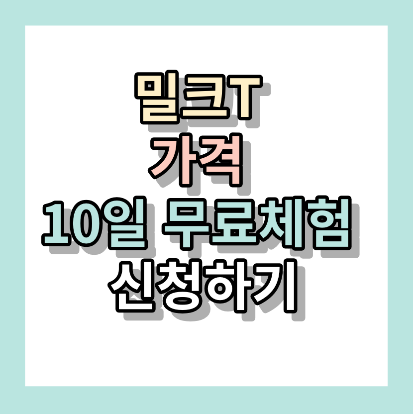 &lt;밀크티가격&gt; 10일 무료체험 신청하기