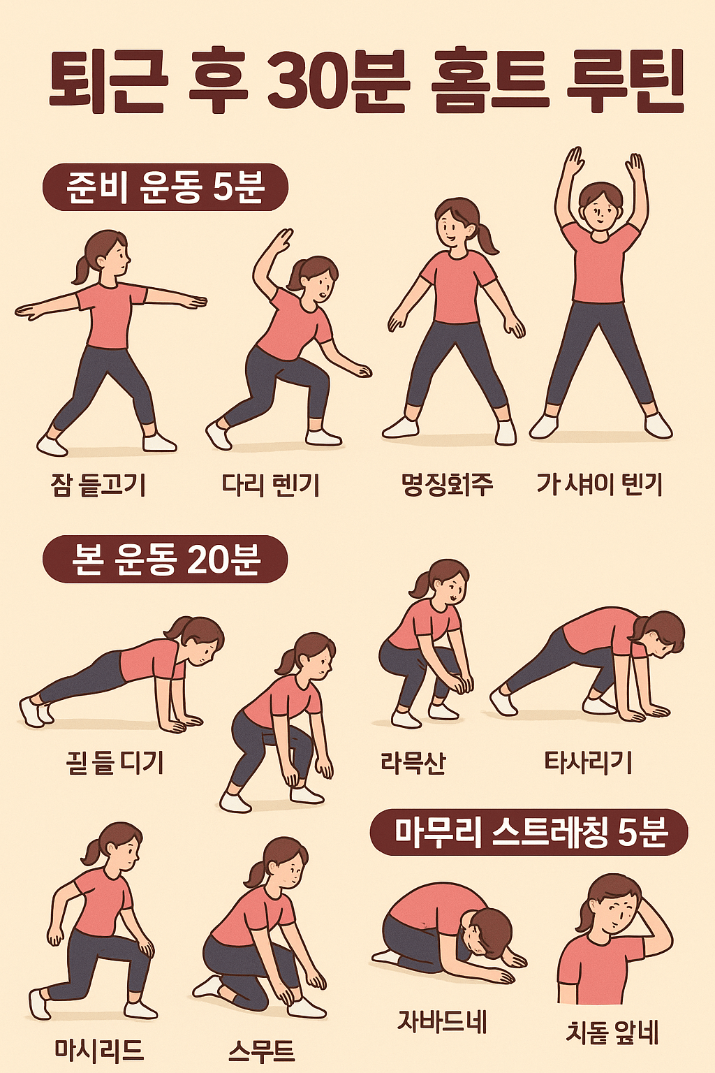 퇴근 후 30분 완성 홈트 루틴