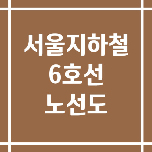 서울 지하철 6호선 노선도 보기