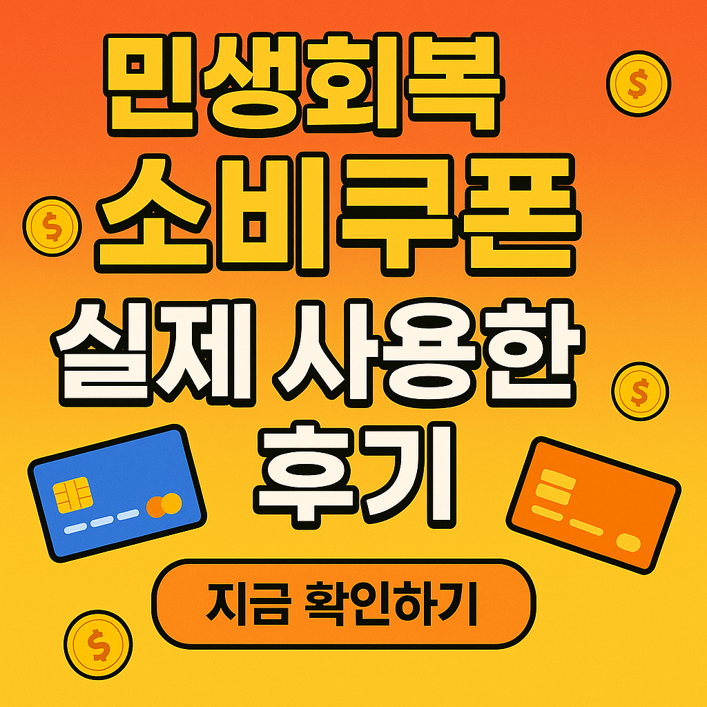 민생회복 소비쿠폰 신청하기