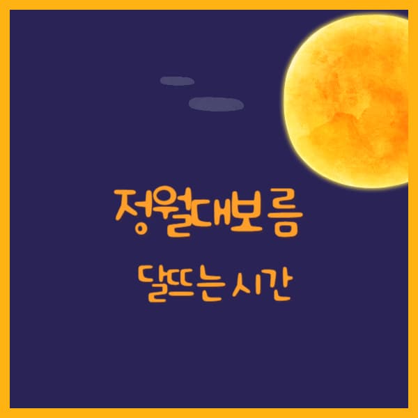 2025년-달뜨는-시간