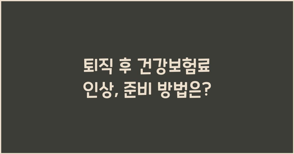 퇴직 후 건강보험료 인상
