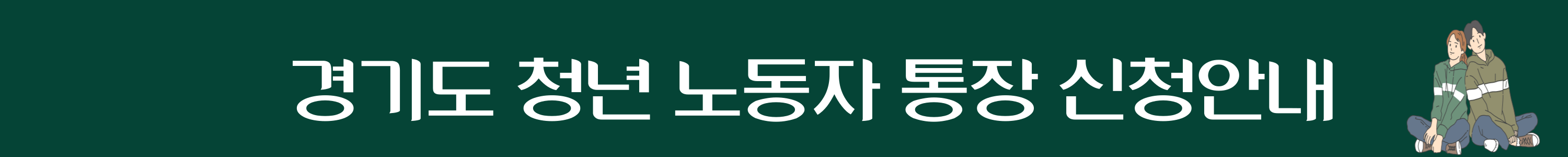 청년노동자통장 정보