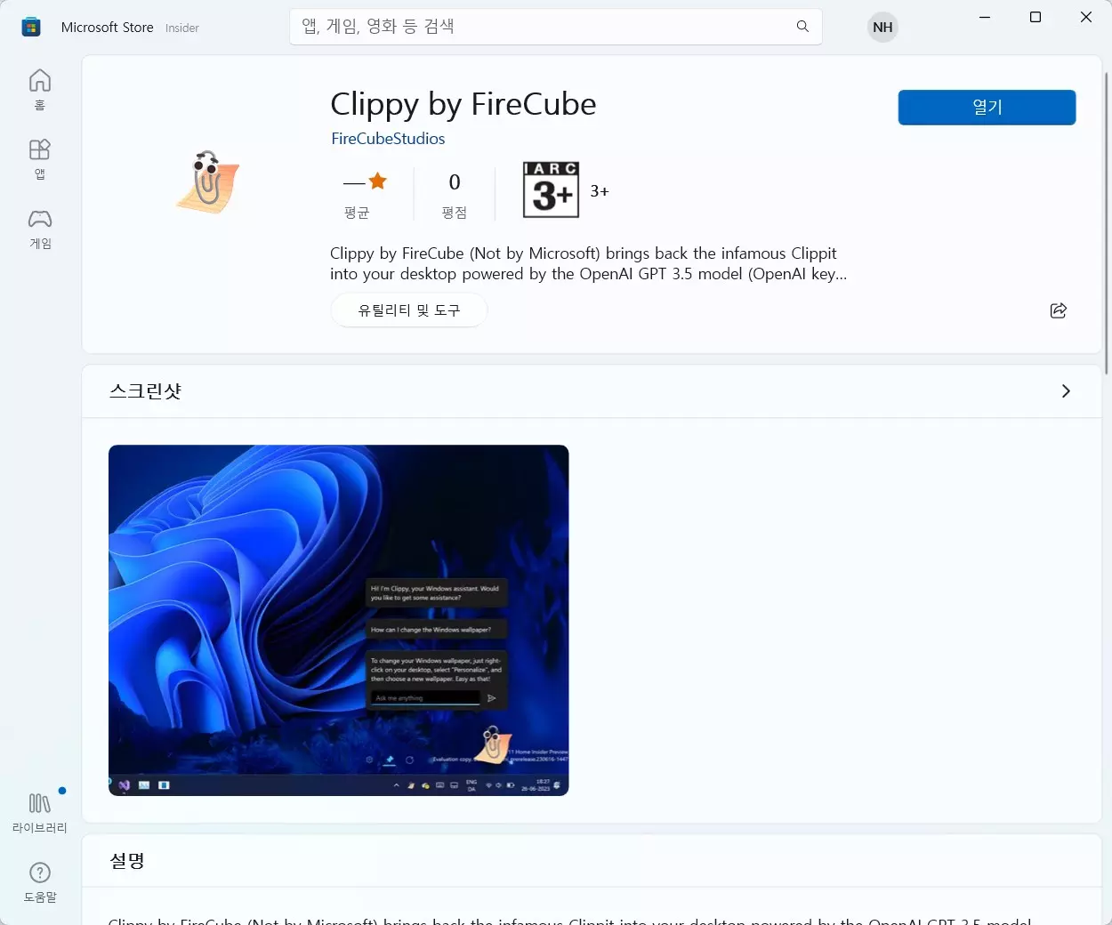 추억의 오피스 길잡이 클리피가 윈도우11에서 ChatGPT 로 돌아왔다.