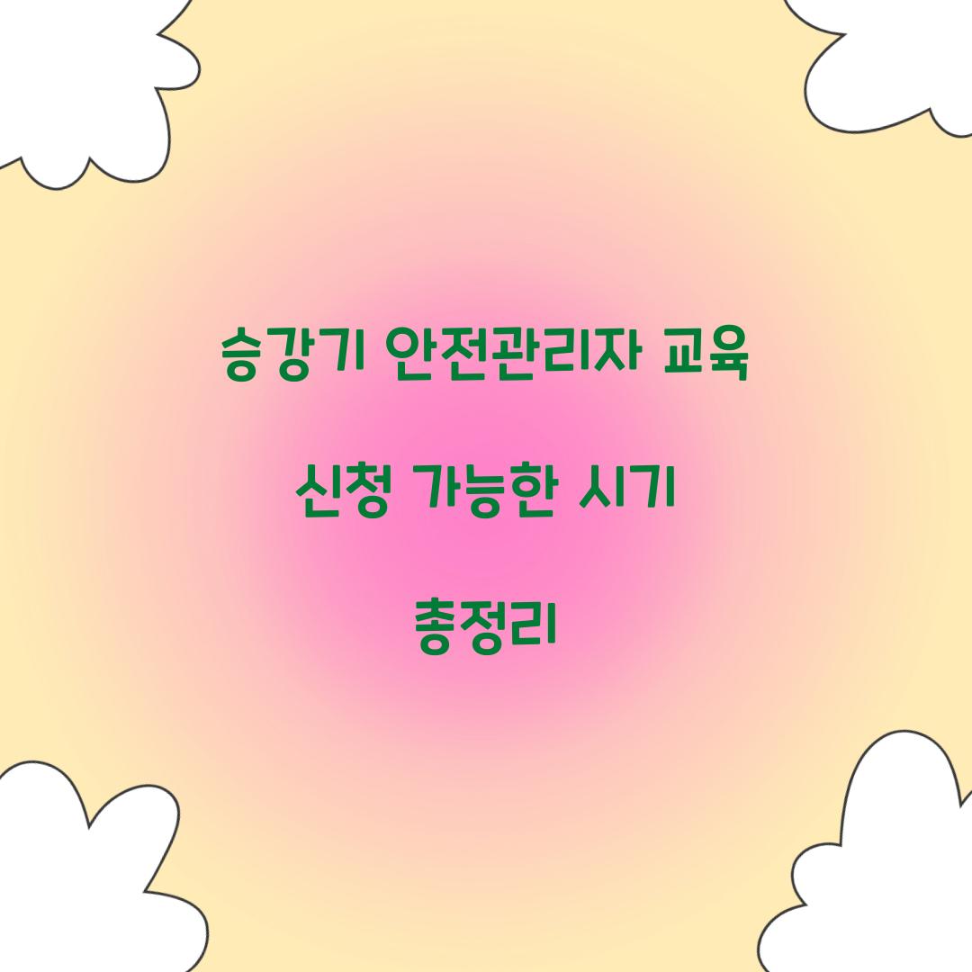 승강기 안전관리자 교육 신청 가능한 시기 총정리
