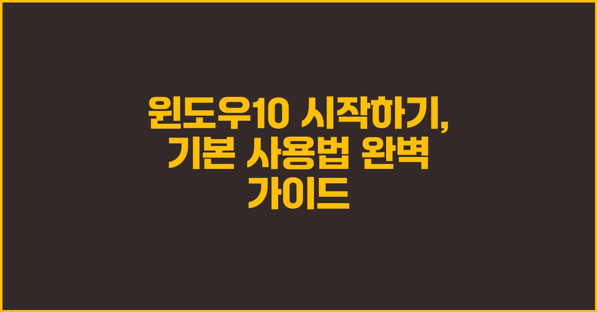 윈도우10 시작하기: 기본 사용법