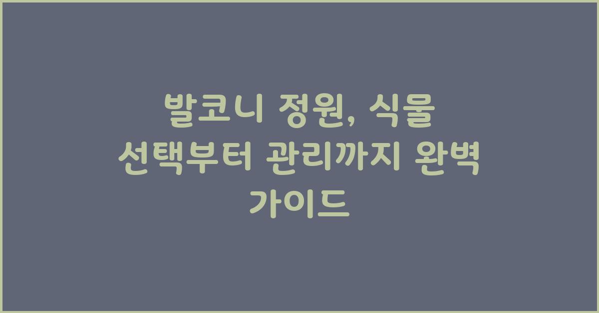 발코니 정원, 식물 선택부터 관리까지