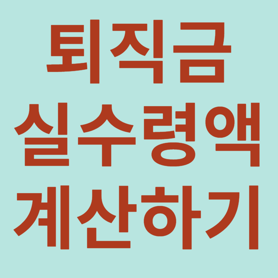 퇴직금 실수령액 계산하기