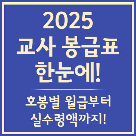 2025 교사 봉급표 한눈에 정리!