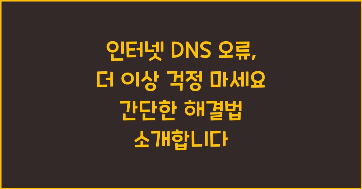 인터넷 DNS 오류, 더 이상 걱정 마세요
