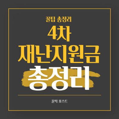 4차-재난지원금-신청-대상